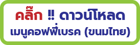 คอฟฟี่เบรค coffee Break จัดงาน จัดคอฟฟี่เบรค บริการคอฟฟี่ บริการกาแฟร้อน กาแฟร้อนนอกสถานที่